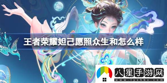 王者榮耀妲己愿照眾生和怎么樣