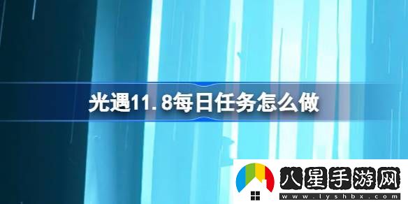 光遇11.11每日任務(wù)完成方法