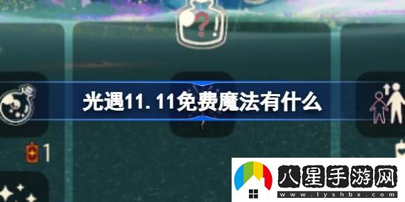 光遇11.11免費(fèi)魔法獲取方法