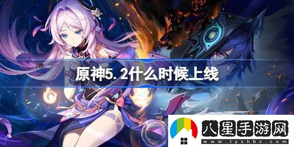 原神5.2版本什么時(shí)候上線