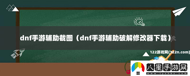 dnf手游輔助截圖