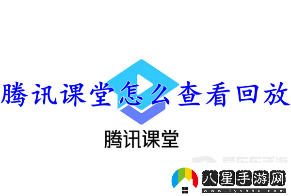 騰訊課堂查看回放怎么操作騰訊課堂查看回放方法介紹