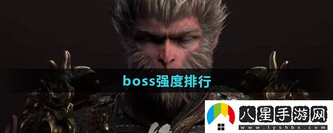 黑神話悟空boss強(qiáng)度排行