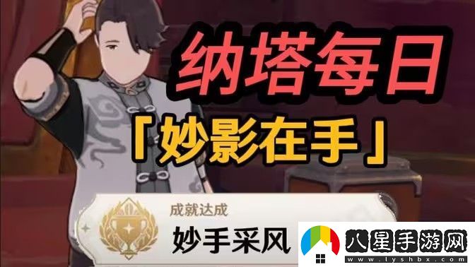 原神妙影在手任務(wù)怎么做