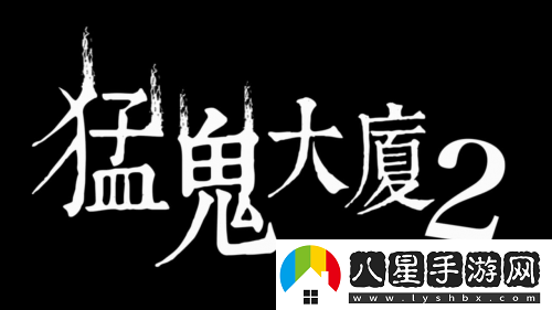 猛鬼大廈正統(tǒng)續(xù)作猛鬼大廈2