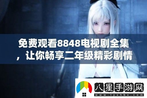 免費(fèi)觀看8848電視劇全集