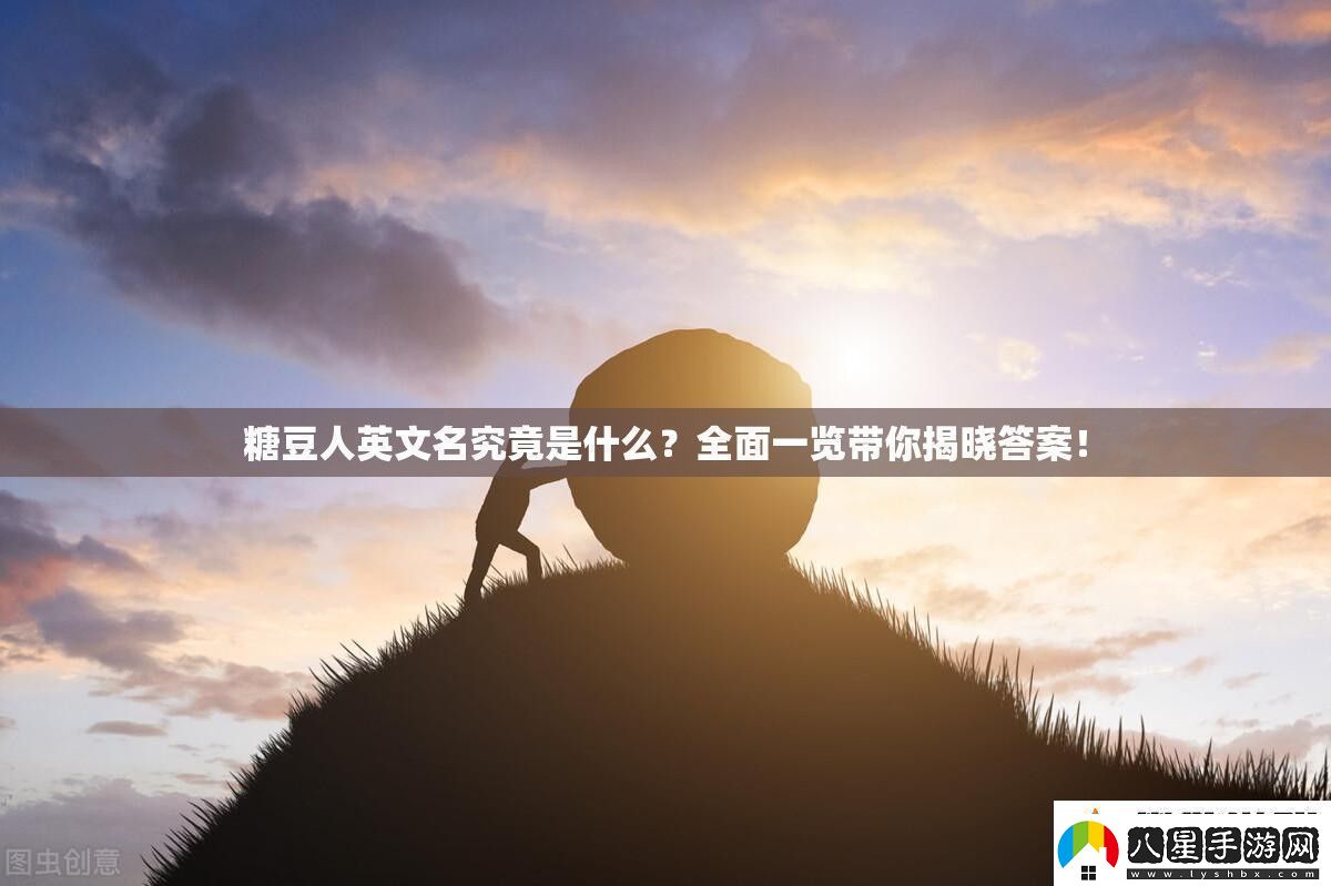 糖豆人英文名究竟是什么全面一覽帶你揭曉答案！