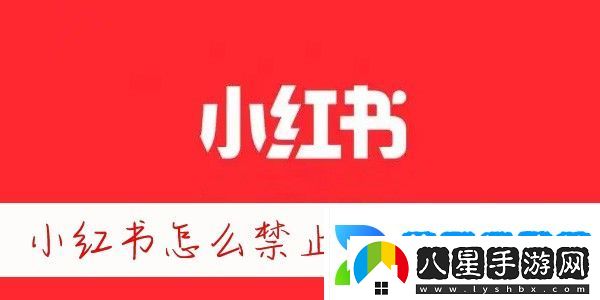 小紅書怎么屏蔽別人的消息