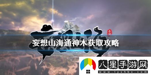 妄想山海通神木怎么獲得