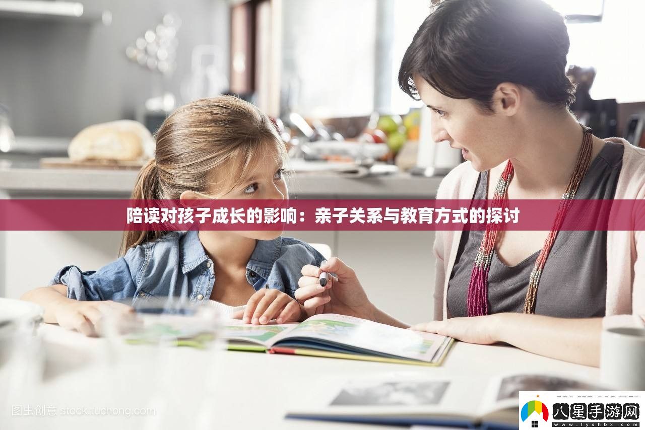 陪讀對孩子成長的影響