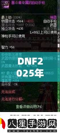 DNF2025年決斗場(chǎng)裝備是否仍無(wú)影響