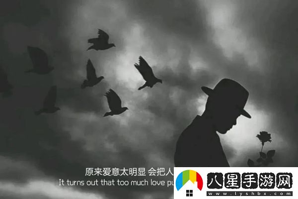 原來愛意太明顯會(huì)把人推得更遠(yuǎn)圖片