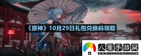 原神10月29日禮包兌換碼是多少原神10月29日禮包兌換碼領取一覽