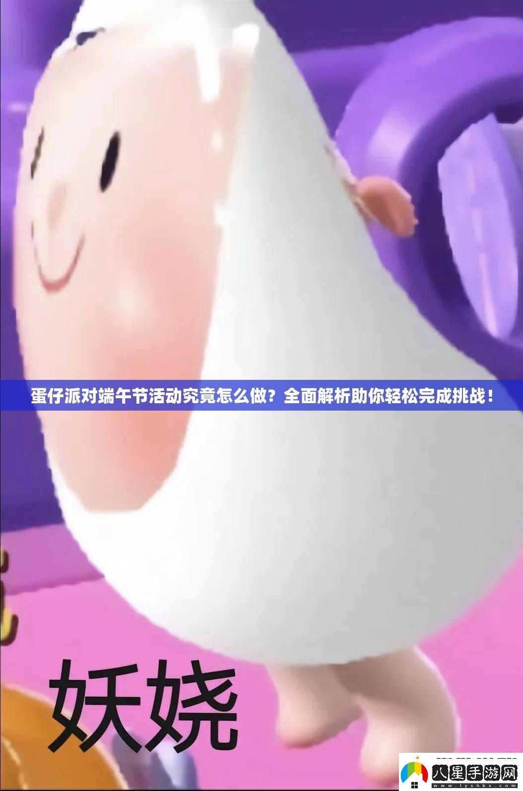 蛋仔派對(duì)端午節(jié)活動(dòng)究竟怎么做