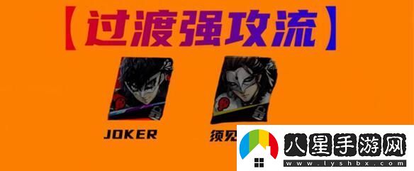 女神異聞錄夜幕魅影joker陣容搭配介紹女神異聞錄夜幕魅影joker陣容怎么搭配