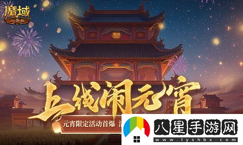 元宵福樂會(huì)！魔域口袋版元宵限定活動(dòng)開啟