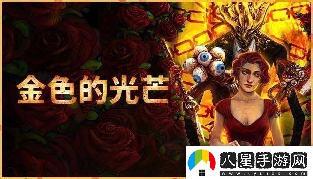 金色的光芒Steam免費(fèi)領(lǐng)！這款生存恐怖FPS你不可錯(cuò)過(guò)