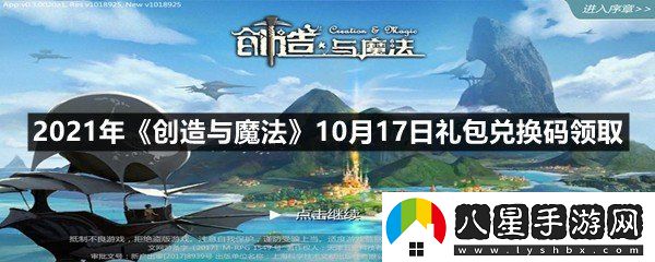 2021年創(chuàng)造與魔法10月17日禮包兌換碼是多少