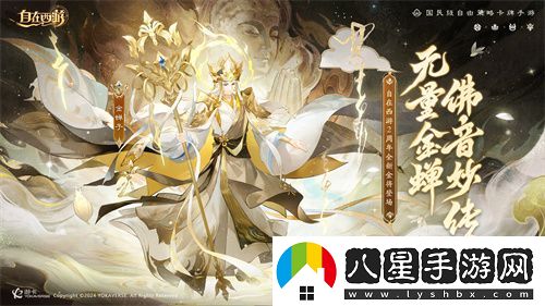 自在西游巳蛇迎春版本即將到來！二周年金將金蟬子招募活動(dòng)同期復(fù)刻！