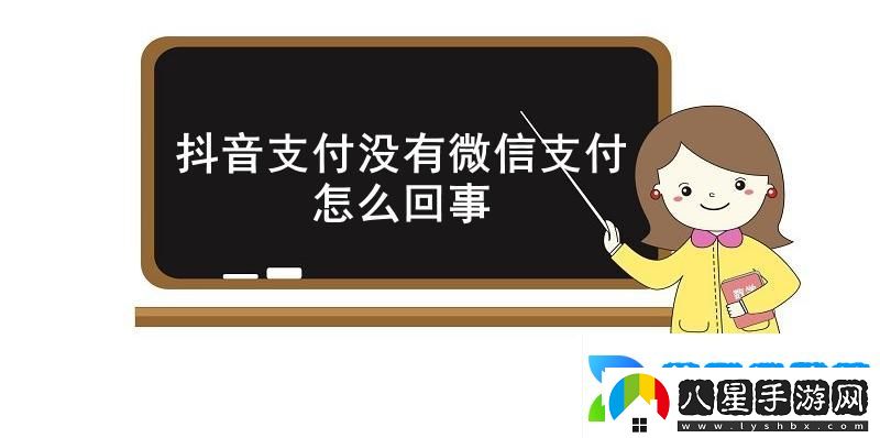 抖音支付沒(méi)有微信支付怎么回事