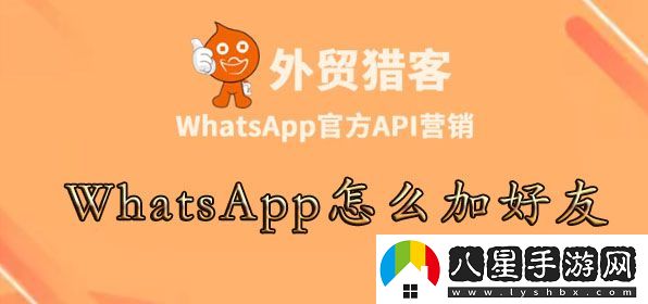 whatsapp怎么加陌生人