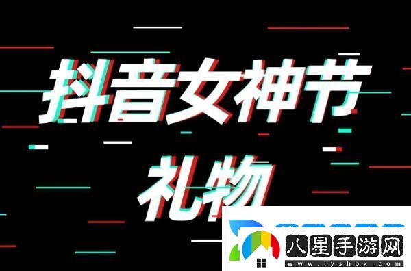 抖音女神節(jié)禮物多少錢
