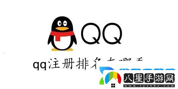 qq全球注冊(cè)排名查詢2023