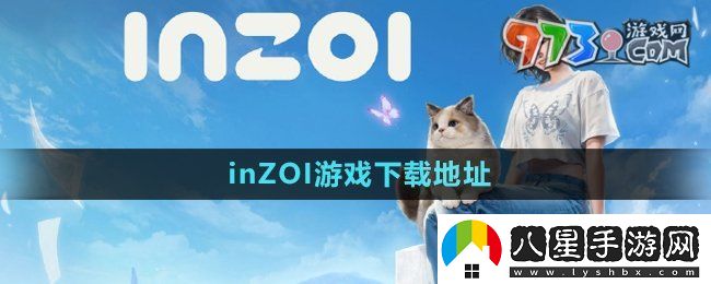 inzoi哪里下載