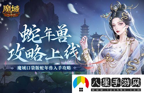 新年獸傷害爆炸！魔域口袋版蛇年獸測評！