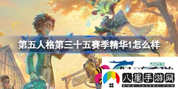 35賽季精華1時裝介紹第五人格第三十五賽季精華1怎么樣