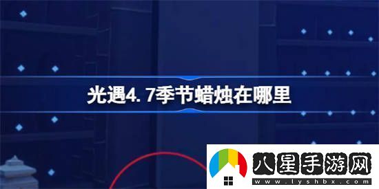 光遇4.7季節(jié)蠟燭在哪里