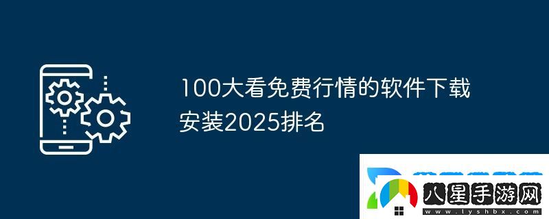 100大看免費行情的軟件下載安裝2025排名