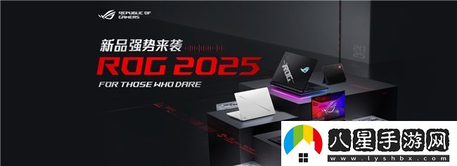 超凡進化！ROG