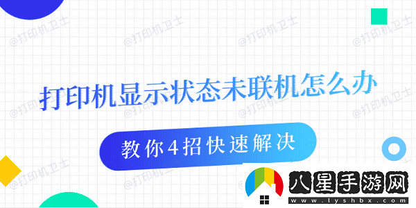 打印機(jī)顯示狀態(tài)未聯(lián)機(jī)怎么辦教你4招快速解決