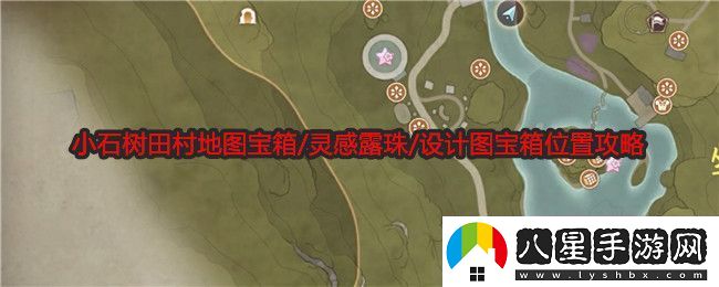 無限暖暖小石樹田村地圖寶箱/靈感露珠/設(shè)計圖寶箱在哪