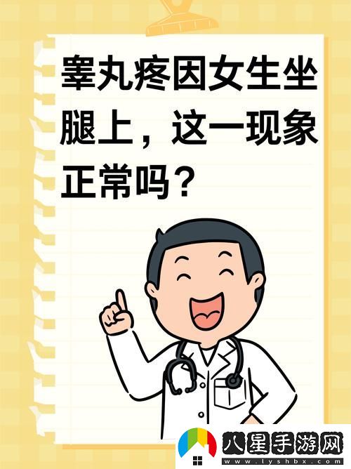 女生坐男生腿上**疼正常嗎