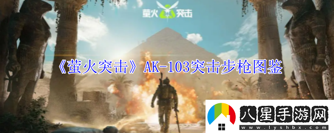 螢火突擊AK103突擊步槍有什么屬性