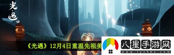 光遇12月7日重溫先祖美好回憶怎么做