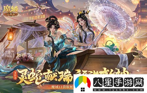 年獸機(jī)制速覽！魔域口袋版蛇年獸即將上線！