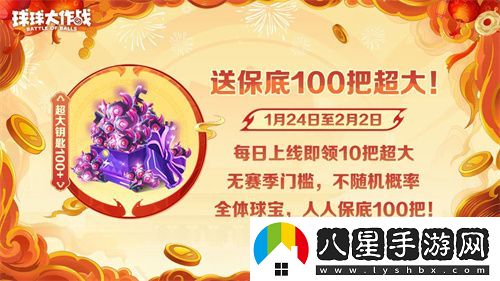 球球大作戰(zhàn)公布十年最強(qiáng)春節(jié)福利