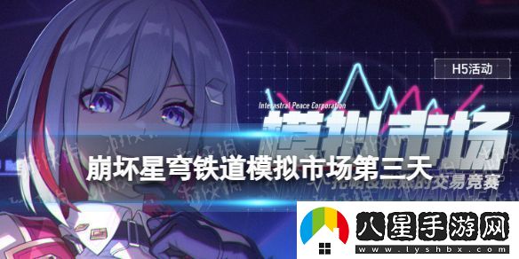 崩壞星穹鐵道模擬市場第三天買什么星穹鐵道模擬市場10月27日攻略