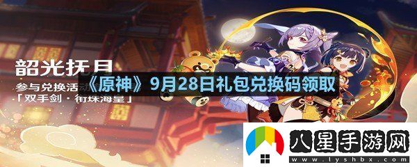 原神9月28日禮包兌換碼是多少