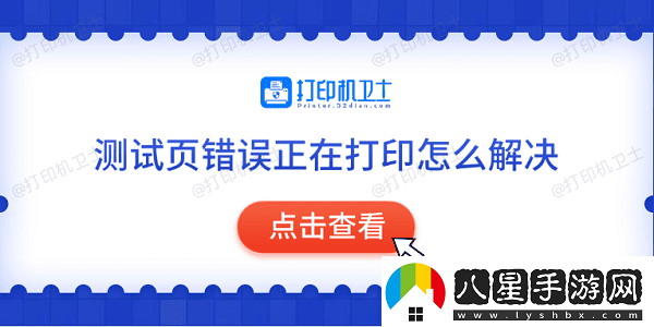 測試頁錯誤正在打印怎么解決常見的5種解決方法