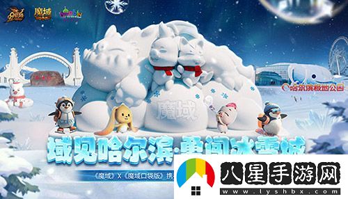 域見哈爾濱·勇闖冰雪城