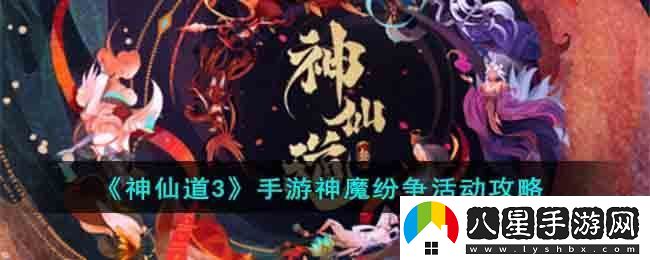 神仙道3手游神魔紛爭(zhēng)活動(dòng)攻略