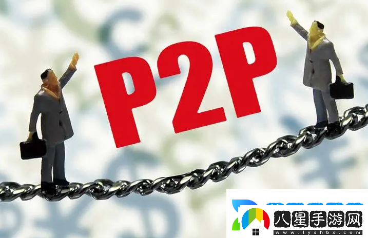 什么是P2P