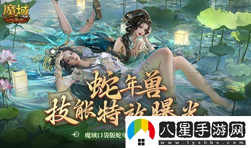 技能特效爆炸！魔域口袋版蛇年獸技能特效欣賞！