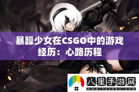 暴躁少女csgo免費觀看中文版