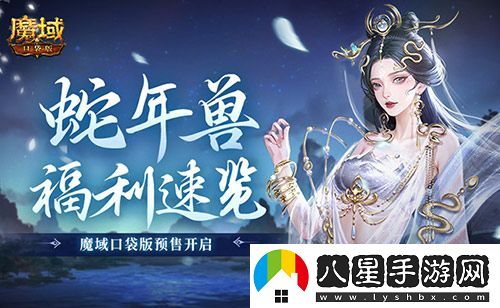 蛇年獸福利速覽！魔域口袋版預(yù)售開啟！