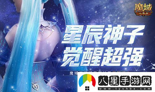 永續(xù)真神魔域口袋版星辰神子覺醒這么爆炸！